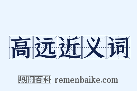 高远近义词是什么意思的图片